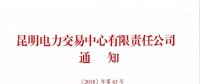 關(guān)于召開2019年云南電力市場化交易宣貫會(huì)的通知