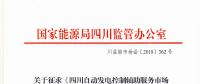 四川自動(dòng)發(fā)電控制輔助服務(wù)市場(chǎng)交易細(xì)則征意見 采用日前掛牌交易組織方式