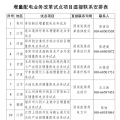 國家發(fā)改委 國家能源局 | 建立增量配電業(yè)務(wù)改革試點項目直接聯(lián)系制度 12個重點試點項目可直接聯(lián)系