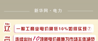 圖說｜一般工商業(yè)電價(jià)降低10%如何實(shí)現(xiàn)之遼寧：連續(xù)出臺10項(xiàng)降電價(jià)措施