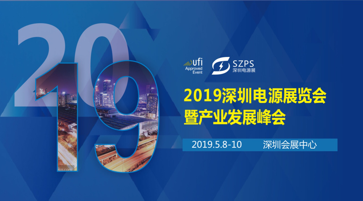 國際電源展覽會暨產(chǎn)業(yè)發(fā)展大會于明年5月8日在深圳起航，邀你共赴行業(yè)盛會！