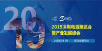 國際電源展覽會暨產(chǎn)業(yè)發(fā)展大會于明年5月8日在深圳起航，邀你共赴行業(yè)盛會！