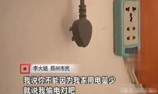 女子因用電太少，被電力公司罰款4萬(wàn)元：我用電少也有錯(cuò)？