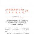 2019年云南電力市場化交易實(shí)施方案發(fā)布：鼓勵(lì)交易電價(jià)與用電量大小、增長幅度、工業(yè)產(chǎn)品價(jià)格等進(jìn)行聯(lián)動(dòng)