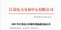 12月15日結(jié)束申報 江蘇2019年長協(xié)交易開閘！