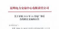 云南2018年10月電廠事后合約轉(zhuǎn)讓交易：協(xié)商轉(zhuǎn)讓交易申報(bào)時(shí)間為12月4日