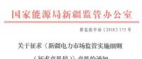 新疆對電網(wǎng)企業(yè)競爭性售電業(yè)務(wù)實施不對稱監(jiān)管！新疆電力市場監(jiān)管實施細(xì)則征意見