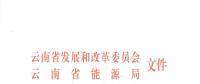 2019年云南電力市場(chǎng)化交易實(shí)施方案發(fā)布：鼓勵(lì)交易電價(jià)與用電量大小、增長(zhǎng)幅度、工業(yè)產(chǎn)品價(jià)格等進(jìn)行聯(lián)動(dòng)