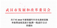 4726.88萬元！武漢市對3659個充電樁擬發(fā)放新能源汽車充電基礎(chǔ)設(shè)施補貼