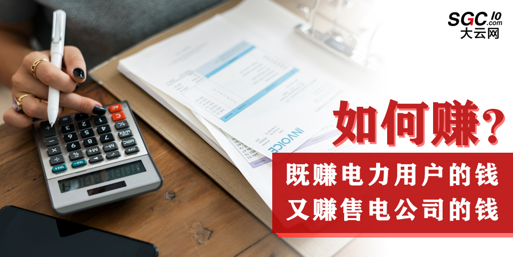 如何既賺電力用戶的錢 又賺售電公司的錢？