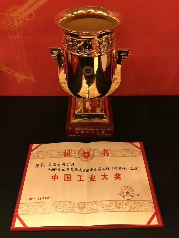 國家電網(wǎng)公司第四次榮獲中國工業(yè)“奧斯卡”獎！