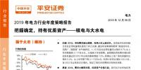 2019年電力行業(yè)年度策略報告：把握確定 持有優(yōu)質(zhì)資產(chǎn) 火電的“春天”還有多遠(yuǎn)