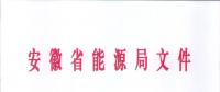 750億千瓦時(shí)！安徽2019年電力直接交易實(shí)施方案印發(fā) 四大行業(yè)用戶可100%電量進(jìn)入市場