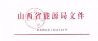 定了｜規(guī)模800億度！山西2019年直接交易新入市主體需分三批次入市
