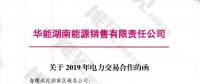 華能湖南售電公司打響無差價代理第一槍！賠本賺吆喝？