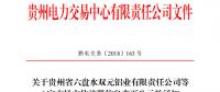 關(guān)于貴州省六盤水雙元鋁業(yè)有限責(zé)任公司等6家市場主體注冊(cè)信息變更公示的通知