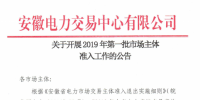 安徽開展2019年第一批市場主體準入工作 逾期未申報暫不得參與2019年度直接交易