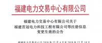 福建電力交易中心有限公司關(guān)于福建首冠電力科技工程有限公司等注冊(cè)信息變更生效的公告
