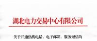 湖北關(guān)于開通熱線電話、電子郵箱、服務(wù)短信的通知