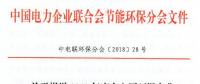 中電聯(lián) | 關于報送2018年度火電廠環(huán)保產業(yè)登記信息的通知