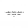 國(guó)家發(fā)改委、國(guó)家能源局《關(guān)于印發(fā)電力市場(chǎng)運(yùn)營(yíng)系統(tǒng)現(xiàn)貨交易和現(xiàn)貨結(jié)算功能指南（試行）的通知》