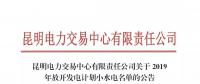 云南關(guān)于2019年放開(kāi)發(fā)電計(jì)劃小水電名單的公告