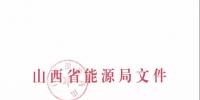 關(guān)于印發(fā)《2019年山西省電力直接交易工作方案》的通知