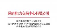 陜西電力交易中心日前發(fā)布了《關(guān)于陜西省2018年10月受理注冊(cè)及信息變更的售電公司公示結(jié)果的公告》