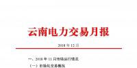 云南電力交易月報(bào)（2018年12月）：省內(nèi)市場(chǎng)化交易電量75.64億度