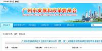廣州發(fā)改委開(kāi)展2019年第一批光伏項(xiàng)目補(bǔ)貼申報(bào)工作