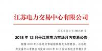 2018年12月份江蘇電力市場月內(nèi)交易公告
