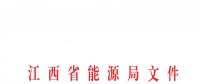 江西省能源局發(fā)布了《關(guān)于印發(fā)2019年全省電力直接交易實(shí)施方案的通知》