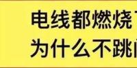 電線都燃了為什么空開不跳閘？