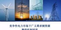 PPT｜競爭性電力市場下廣義需求側(cè)資源激勵機(jī)制研究