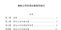 北京電力交易中心發(fā)布《售電公司市場(chǎng)注冊(cè)規(guī)范指引》：增加零售用戶綁定章節(jié)