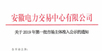 5家售電公司、1512家電力用戶在內(nèi) 安徽公示2019年第一批市場主體