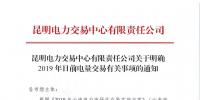 云南明確2019年日前電量交易：1月1日、2日采用連續(xù)掛牌交易方式