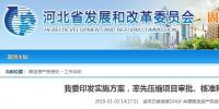 河北省發(fā)布通知要率先壓縮項目審批、核準和備案時間