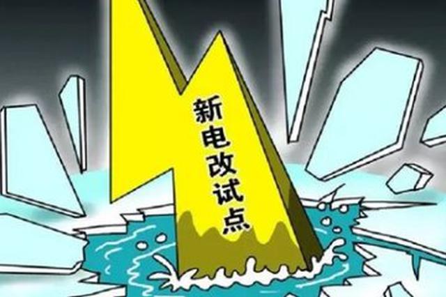山東提出2019年實施好13個增量配電業(yè)務改革試點