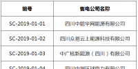 四川發(fā)布了《關于第十一批售電公司注冊信息的公示》