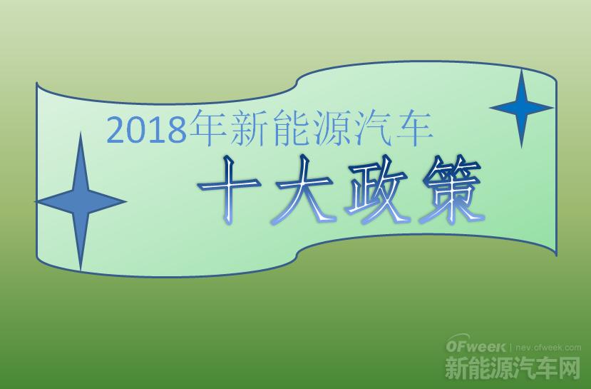 2018年新能源汽車(chē)十大政策：倒逼產(chǎn)業(yè)技術(shù)升級(jí)（上）