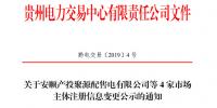 貴州發(fā)布了《關(guān)于安順產(chǎn)投聚源配售電有限公司等4家市場主體注冊信息變更公示的通知》