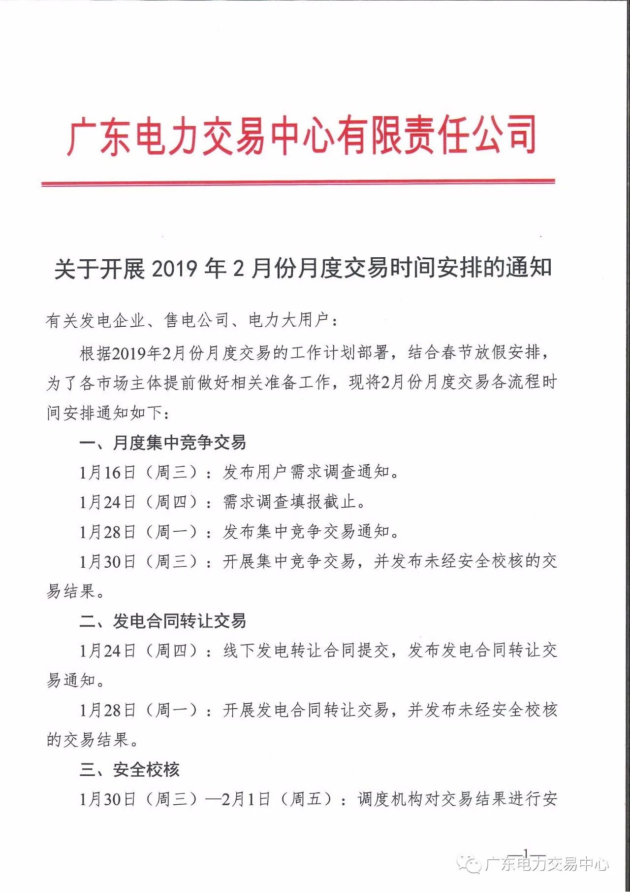 廣東2019年2月月度交易時(shí)間：集中競爭交易1月30日展開