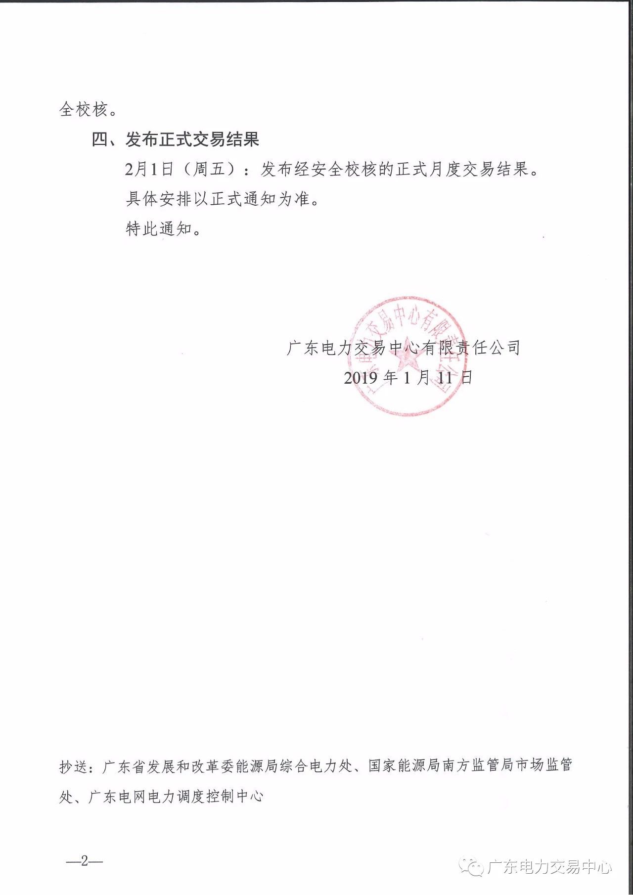 廣東2019年2月月度交易時(shí)間：集中競爭交易1月30日展開