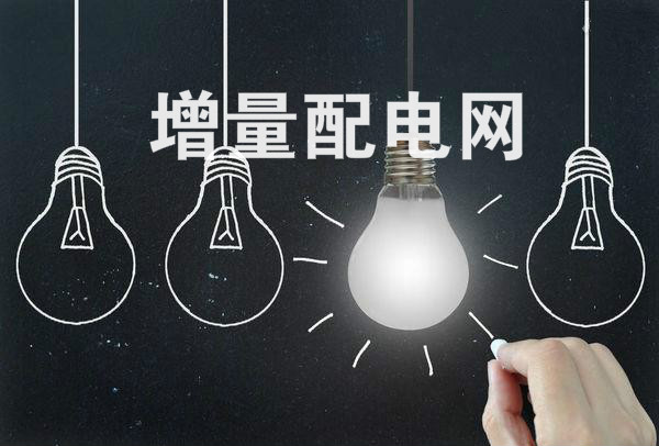全國(guó)規(guī)模最大增量配電改革試點(diǎn)在太原掛牌！