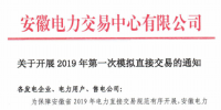 安徽開(kāi)展2019年第一次模擬直接交易