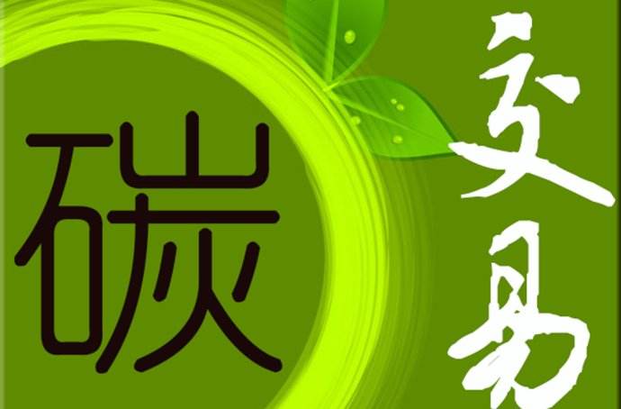 2019年 中國碳市場要如何發(fā)展？