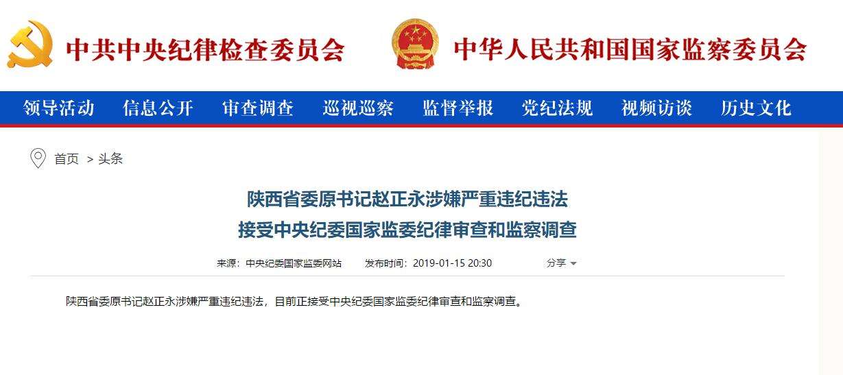 趙正永落馬背后：干預(yù)“千億礦權(quán)案”被舉報、秦嶺違建難辭其咎