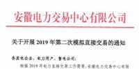 安徽開展2019年第二次模擬直接交易