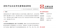 電力行業(yè)：2018年全社會用電量增速創(chuàng)新高